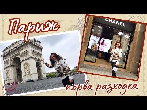 Видео: Париж - Шанз Елизе, Парфюми, история - Професия турист/Paris - Champs Elysées, Perfumes, history