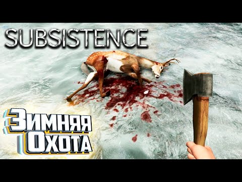 Видео: Зимняя Охота и Рейды Охотников - SUBSISTENCE Хардкор Выживание #7