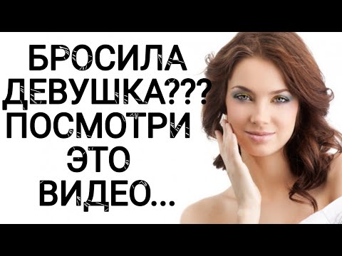 Видео: БРОСИЛА ДЕВУШКА??? ПОСМОТРИ ЭТО ВИДЕО... МОТИВАЦИЯ!!!