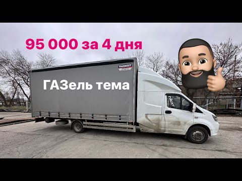Видео: Заработал 95000 на Газели за 4 дня. ГАЗель-тема 👍