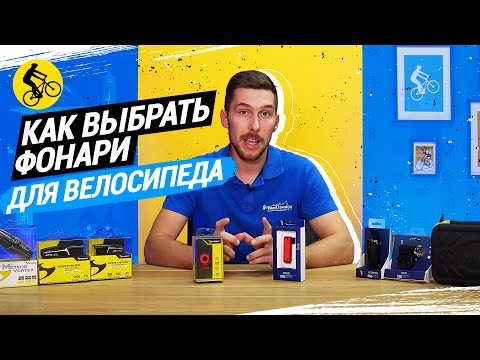 Видео: КАК ВЫБРАТЬ ФОНАРИ ДЛЯ ВЕЛОСИПЕДА