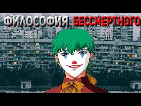 Видео: ФИЛОСОФИЯ БЕССМЕРТНОГО|ДЛЯ ТЕБЯ БЕССМЕРТНЫЙ
