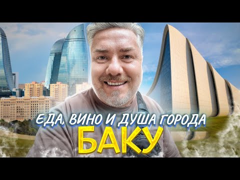 Видео: Баку: вино и кулинарная магия города – вкус, радушие и аромат огня
