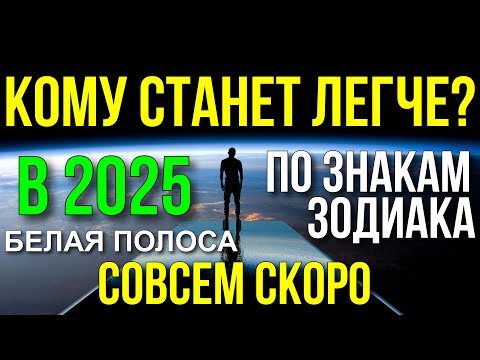 Видео: КОМУ СТАНЕТ ЛЕГЧЕ В 2025? КАКИЕ ЗНАКИ ЗОДИАКА ОЖИДАЕТ УДАЧА И СЧАСТЬЕ?? 😀🔥