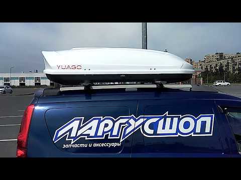 Видео: Бокс на крышу YUAGO AVATAR 460 литров 1860 см.