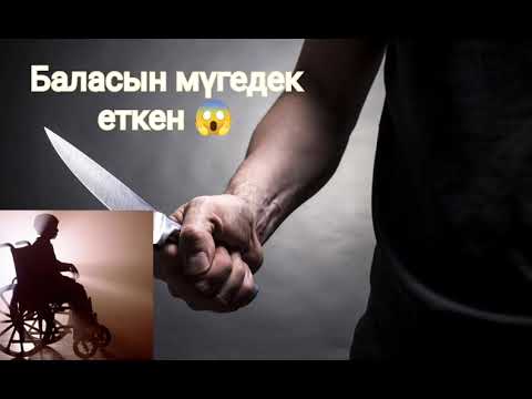 Видео: Екі перзентін бірдей мүгедек еткен қатыгез ана. Өмірден алынған оқиға. 3-бөлім