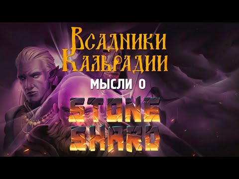 Видео: Мысли о Stoneshard. Спустя три года раннего доступа
