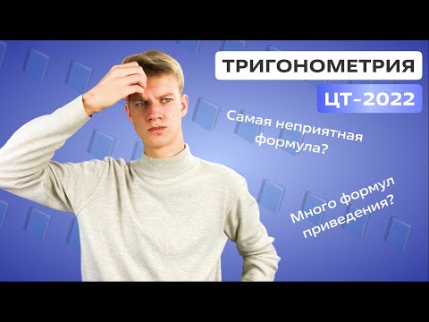 Видео: ВСЯ ТРИГОНОМЕТРИЯ из ЦТ-2022