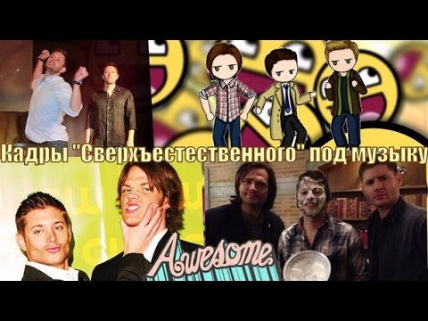 Видео: Сверхъестественное под музыку Crack video