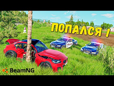 Видео: УХОЖУ НА РАЗБИТОЙ ТАЧКЕ ОТ ПОЛИЦИИ, ПОЛИЦЕЙСКИЕ ПОГОНИ В BeamNG drive !