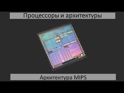 Видео: Архитектура MIPS