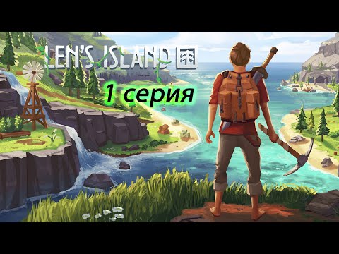 Видео: Lens Island S01 Начало большого выживания, постройка дома.