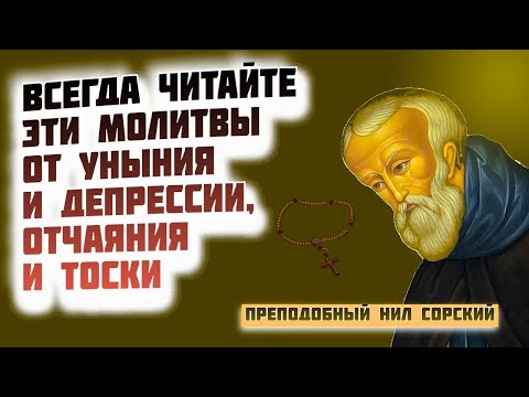 Видео: Всегда читайте эти Молитвы от уныния и депрессии, отчаяния и тоски -  Нил Сорский. Святые отцы