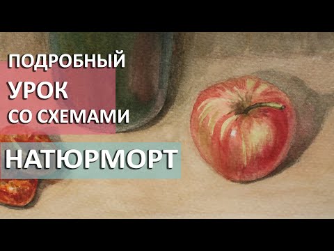 Видео: Как нарисовать натюрморт. Акварель для начинающих. Урок рисования