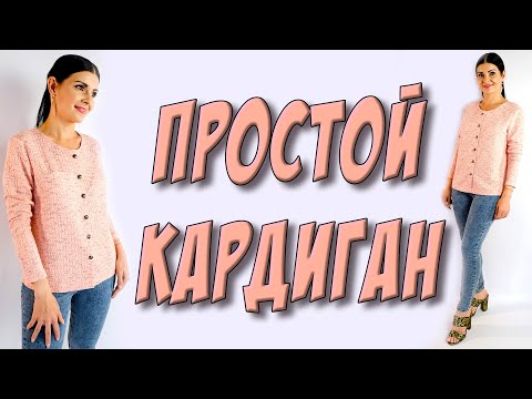 Видео: Как пошить простой кардиган? БЕЗ ВЫКРОЙКИ