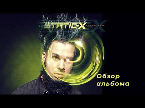 Видео: STATIC-X - SHADOW ZONE (ОБЗОР АЛЬБОМА)