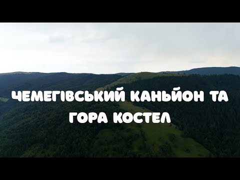 Видео: | ЧЕМЕГІВСЬКИЙ КАНЬЙОН ТА ГОРА КОСТЕЛ |