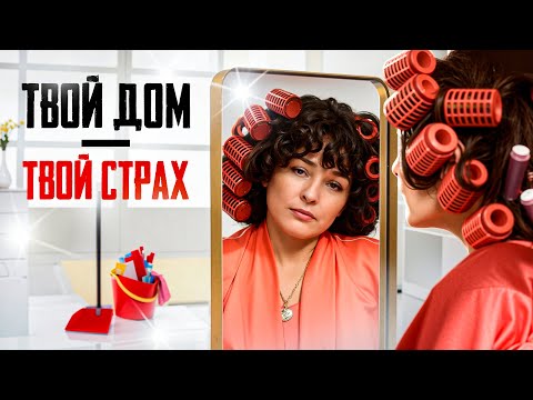 Видео: Дом — это зеркало. Что он говорит о тебе?
