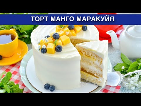 Видео: КАК ПРИГОТОВИТЬ ТОРТ МАНГО МАРАКУЙЯ? Самый вкусный, бисквитный, с кремом из творожного сыра и сливок