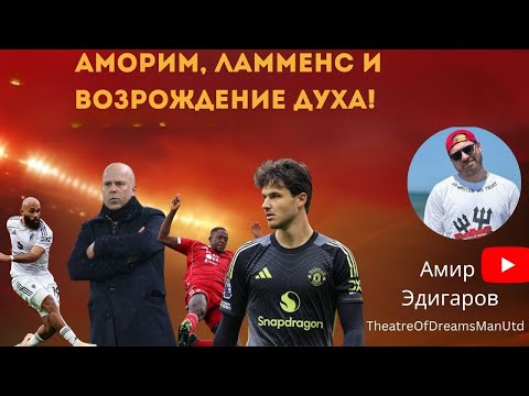 Видео: ПОБЕДА НА ЭНФИЛДЕ! 🔥 “Юнайтед” Аморима шокирует “Ливерпуль”