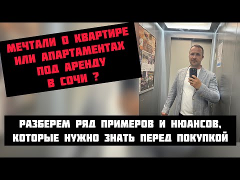 Видео: Квартира под аренду или геморрой❓#риэлторсочи #недвижимостьсочи #квартиравсочи #апартаментывсочи