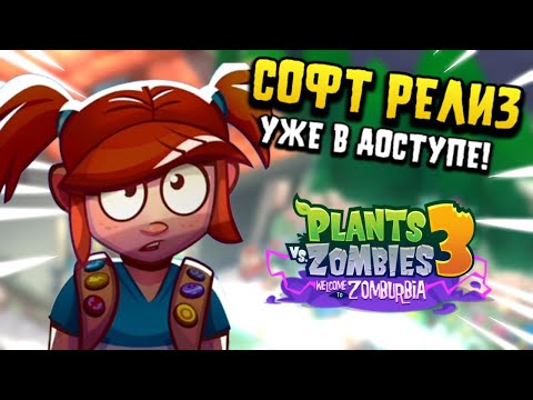 Видео: СОФТ-РЕЛИЗ PVZ3 - ПОЛНЫЙ ПРОВАЛ?