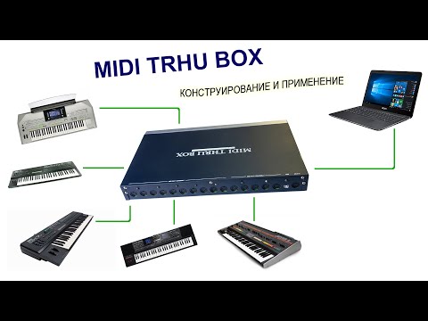 Видео: Midi thru box. Конструирование и применение