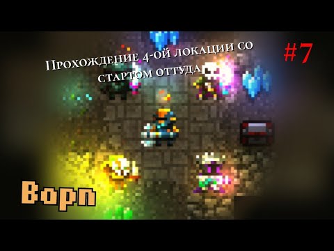 Видео: Caves (Roguelike) | Варп | Старт с 4ой локации