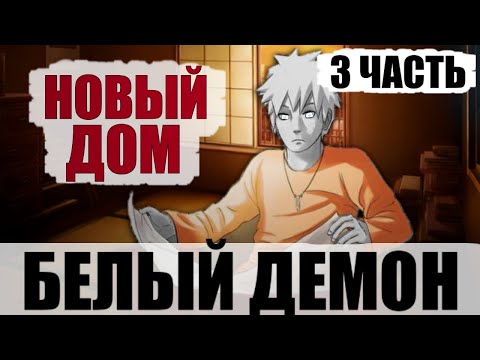 Видео: Новый Дом | Белый Демон 3 Часть | Альтернативный Сюжет Наруто