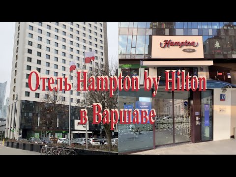 Видео: Обзор отеля Hampton by Hilton в Варшаве