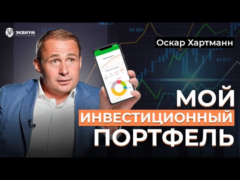 Видео: Куда сейчас инвестирует Оскар Хартманн! Что нужно сделать, чтобы следующие 10 лет быть успешным