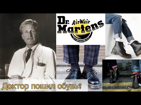 Видео: Самые узнаваемые ботинки|История бренда Dr. Martens