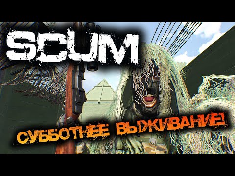 Видео: SCUM 0.95 | СУББОТНЕЕ ВЫЖИВАНИЕ!