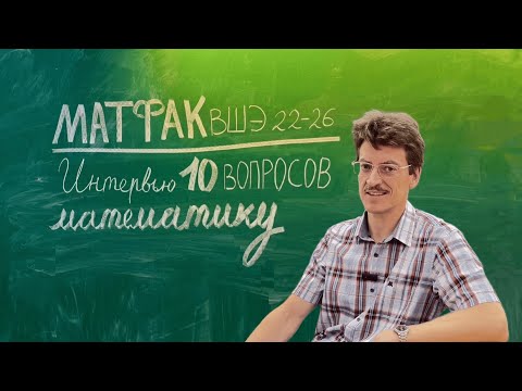 Видео: Интервью "10 вопросов математику" | Пирковский А.Ю.