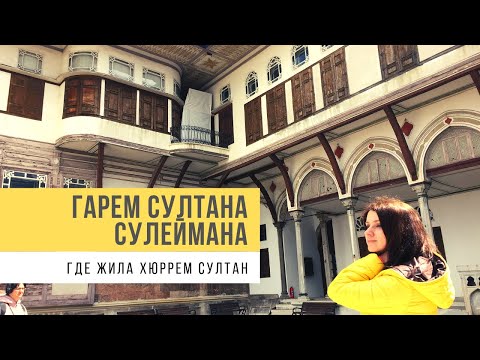 Видео: Гарем Султана Сулеймана. Где жила Хюррем Султан