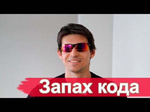 Видео: 7 примеров запаха кода (code smell). Примеры на PHP.