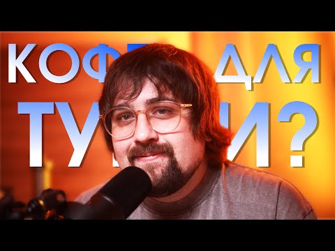 Видео: Кофе для турки / Как правильно выбрать?