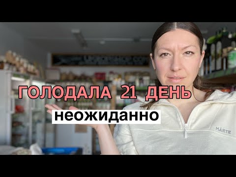 Видео: Голодание 21 день подряд