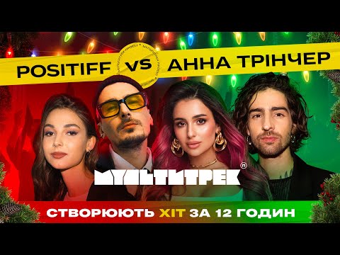 Видео: МУЛЬТИТРЕК: POSITIFF vs Анна Трінчер | ведучі Даша Кубік та Володимир Дантес | МОНАТІК | випуск 3
