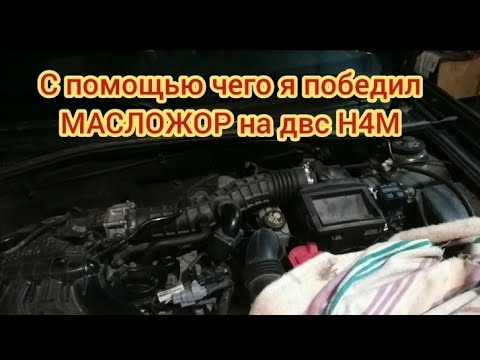 Видео: Мы победили масло Жор на Н4М,часть третья.