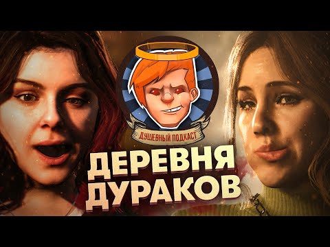 Видео: The Quarry, «Эпидемия 2», E3 2022, «Невыносимая тяжесть огромного таланта» / Душевный подкаст №77