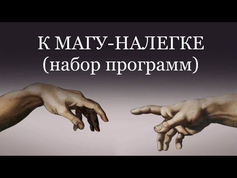 Видео: В МАГА НАЛЕГКЕ