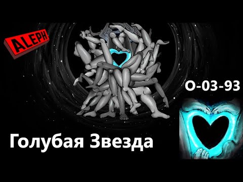 Видео: Lobotomy Corporation O-03-93 Голубая Звезда Руководство по аномалиям Ч75