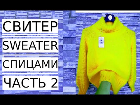 Видео: 🌿МАСТЕР КЛАСС! СВИТЕР С Высоким Красивым ВОРОТОМ/ Оversized knitted sweater pattern