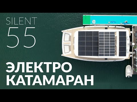 Видео: SILENT 55. Электрический катамаран. Полная автономность на солнечных батареях.