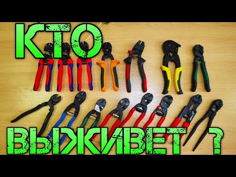 Видео: Сравнение компактных болторезов. Knipex CoBolt, КВТ, OrbisWill EvoBolt, Kraftool, Neo, Laoa, Rdeer.