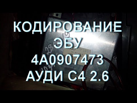 Видео: Кодирование 4A0907473 серии Ауди 2.6 #аудиа6с4 #ауди100с4 #аудиа4б5 #audia6c4 #audia4b5 #audi80b4