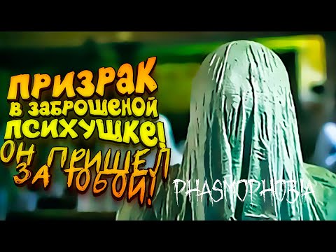 Видео: ПРИЗРАК В ЗАБРОШЕННОЙ ПСИХБОЛЬНИЦЕ! - Phasmophobia