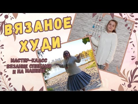 Видео: Безразмерное вязаное худи, как меховое. Мастер класс вязания для новичков.
