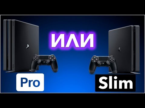 Видео: PS4 PRO ИЛИ PS4 SLIM? ЧТО КУПИТЬ?